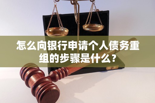 牡丹怎么向银行申请个人债务重组的步骤是什么？